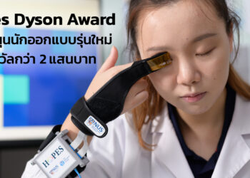 James Dyson Award เปิดรับสมัครอย่างเป็นทางการแล้ว ครั้งแรกในประเทศไทย! พร้อมสนับสนุนนักออกแบบรุ่นใหม่ ด้วยเงินรางวัลกว่า 2 แสนบาท