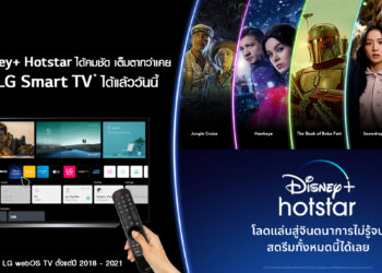 LG เพิ่ม Disney+ Hotstar พร้อมให้บริการบน LG Smart TV วันนี้เป็นต้นไป
