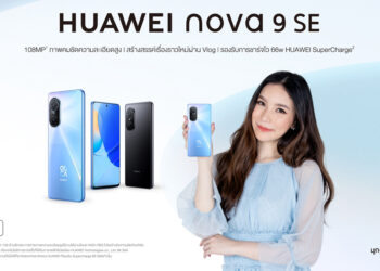 เปิดตัว HUAWEI nova 9 SE สมาร์ทโฟนรุ่นใหม่โดนใจสาย Vlog สเปกจัดเต็มในราคาเพียง 9,490 บาทเท่านั้น!