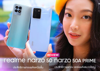 รีวิว realme narzo 50 และ narzo 50A Prime สมาร์ทโฟนเกมมิ่งรุ่นใหม่ ประสิทธิภาพทรงพลังเหนือขั้น จอ 120Hz ชิป Helio G96 กล้อง 50MP ชาร์จเร็ว 33W Dart Charge