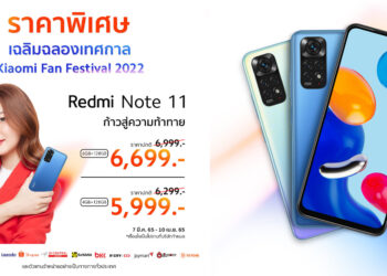 Xiaomi ฉลองเทศกาล Xiaomi Fan Festival 2022 มอบของขวัญให้กับลูกค้าคนไทย จัดโปรโมชันราคาพิเศษ Redmi Note 11 ตั้งแต่วันที่ 7 มี.ค. ถึง 10 เม.ย. นี้