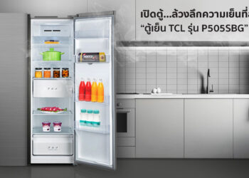 5 ฟังก์ชันเด่น ตู้เย็น TCL รุ่น P505SBG ตู้เดียวครอบคลุมทั้งบ้าน
