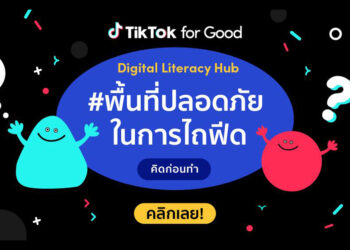 เปิดตัวศูนย์รวมข้อมูลการใช้เทคโนโลยีและสื่อดิจิทัลอย่างปลอดภัยและสร้างสรรค์ ไปกับ #พื้นที่ปลอดภัยในการไถฟีด บน TikTok