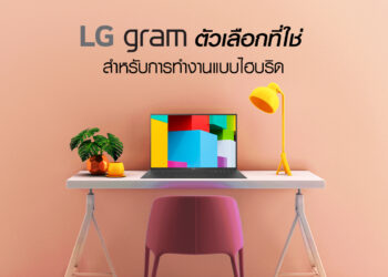 เปิดจุดเด่น LG Gram แล็ปท็อปใหม่สุดชิคจากแอลจี ตัวเลือกที่ใช่สำหรับการทำงานแบบไฮบริด