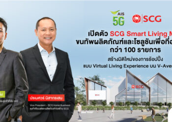 AIS 5G จับมือ SCG เปิดตัว SCG Smart Living Mall มิติใหม่ของการช้อปปิ้งในโลกเสมือนแบบ Virtual Living Experience พลิกโฉมวงการผลิตภัณฑ์และโซลูชันเพื่อที่อยู่อาศัย จัดเต็มทัพสินค้ากว่า 100 รายการ พร้อมสิทธิพิเศษสำหรับลูกค้า AIS บนอาณาจักร V-AVENUE.CO
