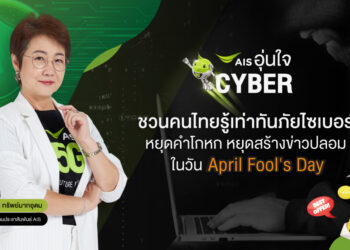 AIS อุ่นใจCyber ชี้ 5 คำลวงยอดฮิตของมิจฉาชีพ ชนวนเหตุภัยไซเบอร์ที่ต้องรู้เท่าทัน ชวนคนไทยหยุดคำโกหก หยุดสร้างข่าวปลอม ในวัน April Fool’s Day