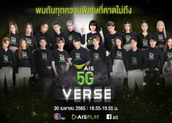 AIS 5G เตรียมพาคนไทยบุกโลก Metaverse ครั้งแรก กับรายการพิเศษ AIS5GVERSE ขอบคุณลูกค้า พร้อมจัดเต็มสิทธิพิเศษสุดเซอร์ไพรส์เกินคาด เล่นใหญ่ที่สุดในรอบ 31 ปี พบกัน 30 เม.ย. ทางช่อง 3HD และ AIS PLAY