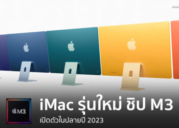 iMac รุ่นใหม่ที่มาพร้อมชิป M3 จะเปิดตัวในปลายปี 2023