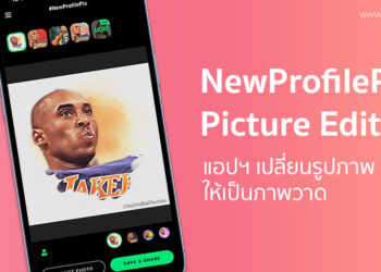 NewProfilePic Picture Editor แอปฯ เปลี่ยนรูปภาพโปรไฟล์ให้เป็นภาพวาด ดาวน์โหลดฟรีที่นี่