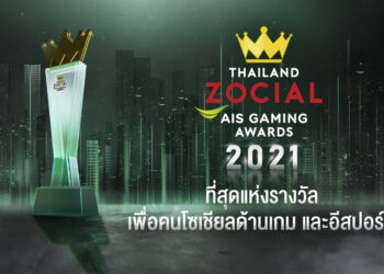 AIS จับมือ ไวซ์ไซท์ เชิดชูบุคคลในวงการอีสปอร์ต ประกาศรางวัล Thailand Zocial AIS Gaming Awards ต่อเนื่อง ตอกย้ำภารกิจร่วมสร้างอีโคซิสเต็ม หนุนอีสปอร์ตไทย สู่การเป็นผู้นำในเวทีระดับโลก