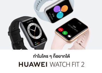 หัวเว่ยสานต่อความสำเร็จกับ HUAWEI WATCH FIT 2 สมาร์ทวอทช์ที่จะทำให้เรื่องสุขภาพชัดเจนในราคาที่เอื้อมถึง