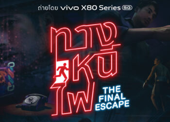 vivo ส่ง X80 Series 5G สมาร์ตโฟนเรือธงรุ่นล่าสุด เอาใจสายคอนเทนต์ เปิดตัวหนังสั้น ‘The Final Escape – ทางหนีไฟ’ ถ่ายด้วย X80 Series ทั้งเรื่อง ตอกย้ำสโลแกน Cinematics. Redefined.
