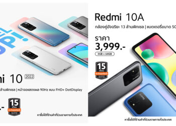 Xiaomi ประกาศวางจำหน่าย 2 สมาร์ทโฟนรุ่นใหม่ Redmi 10 2022 และ Redmi 10A สมาร์ทโฟนระดับเริ่มต้น ที่มาพร้อมแบตเตอรี่ขนาดใหญ่จุใจ ในราคาเพียง 5,699 บาท และ 3,999 บาท!