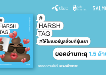 ยอดอ่านทะลุ 1.5 ล้านครั้ง หลังดีแทค Safe Internet x SALMON Books เปิดตัวหนังสือรวมเรื่องสั้น HARSHTAG #ให้ไซเบอร์บูลลี่จบที่รุ่นเรา บนแพลตฟอร์ม read A write