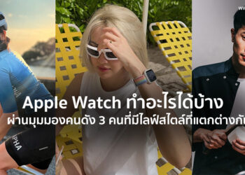 Apple Watch ทำอะไรได้บ้าง? ผ่านมุมมองคนดัง 3 คนที่มีไลฟ์สไตล์ที่แตกต่างกัน