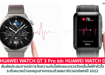 สัมผัสประสบการณ์การวัดความดันโลหิตและตรวจวัดคลื่นไฟฟ้าหัวใจระดับแนวหน้าของอุตสาหกรรมด้วยสมาร์ทวอทช์แห่งปี 2022 HUAWEI WATCH GT 3 Pro และ HUAWEI WATCH D
