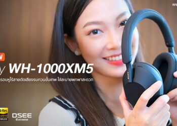 รีวิว Sony WH-1000XM5 สุดยอดหูฟังครอบหูไร้สาย ตัดเสียงรบกวนขั้นเทพ ใส่สะบายพกพาสะดวก สำหรับนักฟังเพลงตัวจริง ราคา 14,990 บาท