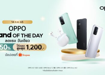OPPO จัดเต็มโปรสุดคุ้มกับ “OPPO Brand Of The Day” มอบส่วนลดสมาร์ตโฟนและอุปกรณ์ IoT สูงสุด 50% เฉพาะวันที่ 14 กรกฎาคมนี้เท่านั้น ที่ OPPO Official Store บน Shopee