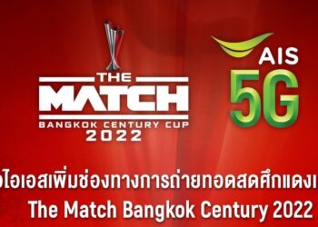 เอไอเอส ขออภัย กรณี การถ่ายทอดสด THE MATCH Bangkok Century Cup 2022 ผ่านทาง AIS PLAY