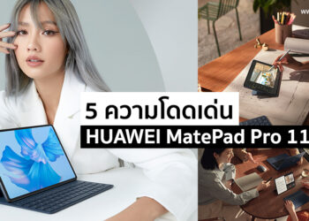5 ความโดดเด่นของ HUAWEI MatePad Pro 11-inch แท็บเล็ตหน้าจอ 120HZ OLED FullView Display สุดบางเบาแต่ประสิทธิภาพจัดหนักที่คุณไม่ควรพลาด