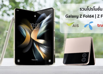 รวมโปรโมชั่น Samsung Galaxy Z Fold4 และ Galaxy Z Flip4 จากผู้ให้บริการฯ AIS, Dtac, TrueMove H