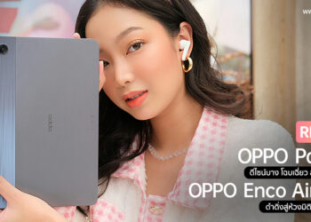 รีวิว OPPO Pad Air แท็บเล็ตดีไซน์บางโฉบเฉียว สนุกได้ไม่จำกัดและ OPPO Enco Air2 Pro ดำดิ่งสู่ห้วงมิติแห่งพลังเสียง