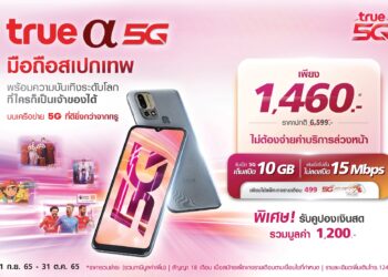 ทรู 5G ส่ง TRUE α 5G สมาร์ทโฟนที่ใครๆก็เป็นเจ้าของได้ เพียง 1,460 บาท มาพร้อมความบันเทิงระดับโลก และรับคูปองเงินสดรวมสูงสุด 1,200 บาทตั้งแต่วันนี้ – 31 ต.ค. 65 นี้