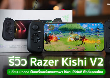 รีวิว Razer Kishi V2 (for iPhone) สุดยอดอุปกรณ์เปลี่ยน iPhone สุดโปรดให้กลายเป็นเครื่องเล่นเกมพกพา ใช้งานได้ทันที ไม่ต้องชาร์จแบตเตอรี่