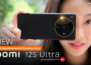 รีวิว Xiaomi 12S Ultra สุดยอดสมาร์ทโฟนกล้องเทพแห่งปี มาพร้อมเทคโนโลยีกล้องจาก Leica