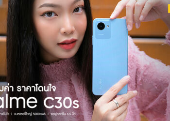 รีวิว realme C30s สมาร์ทโฟนสเปกคุ้มค่า ราคาโดนใจ จอใหญ่ 6.5 นิ้ว สแกนนิ้วมือด้านข้าง แบตเตอรี่ 5000mAh เพียง 3,299 บาท