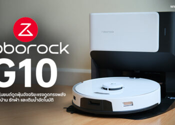 รีวิว Roborock G10 สุดยอดหุ่นยนต์ดูดฝุ่นอัจฉริยะแรงดูดทรงพลัง ถูบ้าน ซักผ้าและเติมน้ำอัตโนมัติ พร้อม LiDAR Sensor สร้างแผนผัง 3D ในบ้านได้