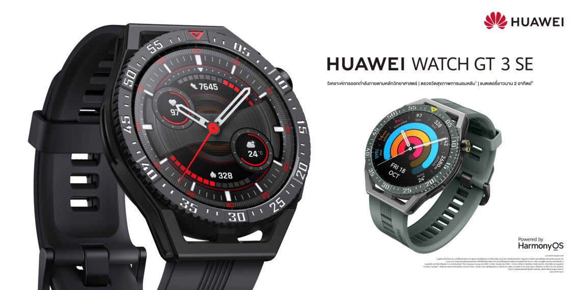 เกินคุ้ม! HUAWEI WATCH GT 3 SE สมาร์ทวอทช์บางเบาเพียง 35.6 กรัม อัดแน่นฟีเจอร์ครบจบทุกความฟิตพร้อมลุยทุกไลฟ์สไตล์แอคทีฟ