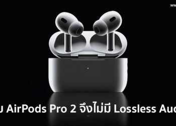 วิศวกร Apple เผย ทำไม AirPods Pro 2 จึงไม่มี Lossless Audio?