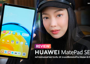 รีวิว HUAWEI MatePad SE 10.4 หน้าจอถนอมสายตา คมชัดระดับ 2K HUAWEI FullView Display ระบบเสียงรอบด้าน Histen 8.0 รองรับ 4G มาพร้อม HarmonyOS 3.0 ราคาเบาๆ