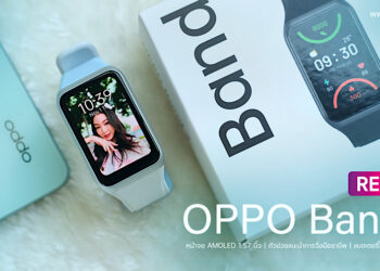 รีวิว OPPO Band 2 สมาร์ทแบนด์รุ่นใหม่ ผู้ช่วยในการออกกำลังกายระดับมืออาชีพ ดีไซน์ทันสมัย สวมใส่สบายตลอดทั้งวัน