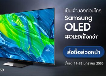 Samsung OLED สุดยอดเทคโนโลยีทีวีพรีเมียมที่เหนือชั้นขั้นสุด สัมผัสประสบการณ์การรับชมที่โอกว่าได้ก่อนใคร สั่งซื้อออนไลน์ล่วงหน้ารุ่น 55 และ 65 นิ้ว กับสิทธิพิเศษ กว่า 5 ต่อ! 11-29 มกราคมนี้