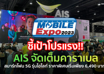 ชี้เป้าโปรแรง!! AIS จัดเต็มคาราเบล สมาร์ทโฟน 5G รุ่นไฮไลท์ ราคาพิเศษเริ่มเพียง 6,490 บาท ที่บูธ AIS ในงาน Thailand Mobile Expo 2023 วันที่ 16-19 ก.พ. 2566 นี้เท่านั้น