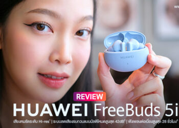 รีวิว HUAWEI FreeBuds 5i หูฟังไร้สายคุณภาพเสียงระดับ Hi-res รองรับ LDAC ลดเสียงรบกวน ANC สูงสุด 42 เดซิเบลราคาเพียง 2,799 บาท