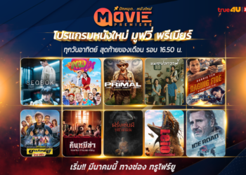 คอหนังห้ามพลาด…ทรูโฟร์ยู ช่อง 24 เปิดม่าน “มูฟวี่ พรีเมียร์” ยกทัพหนังใหม่ สุดฮิตลงช่องฟรีทีวีครั้งแรก ปักหมุดทุกวันอาทิตย์ สิ้นเดือนปีนี้ เริ่ม 26 มี.ค. 66
