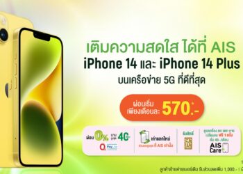 AIS พร้อมวางจำหน่าย iPhone 14 และ iPhone 14 Plus สีเหลืองใหม่แล้วตั้งแต่วันนี้ 14 มีนาคม