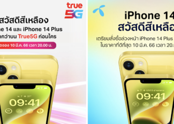 True และ dtac ประกาศเปิดรับจอง iPhone 14 และ iPhone 14 Plus สีเหลือง ในวันที่ 10 มีนาคมนี้ เวลา 20.00 น.เป็นต้นไป