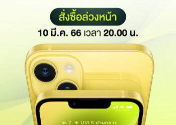 AIS 5G เริ่มเปิดรับจอง iPhone 14 และ iPhone 14 Plus สีเหลือง ในวันที่ 10 มีนาคม 2566 เวลา 20.00 น.