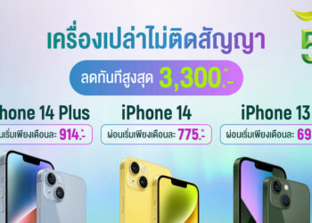 AIS มอบส่วนลดสูงสุด 3,000 บาท สำหรับ iPhone 14 Plus, iPhone 14 และ iPhone 13 เครื่องเปล่าไม่ติดสัญญา