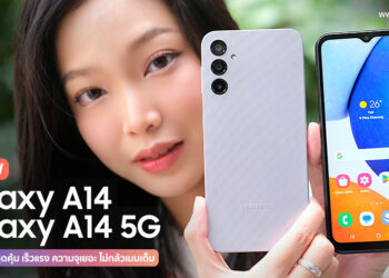 รีวิว Samsung Galaxy A14 และ Galaxy A14 5G สมาร์ทโฟนสุดคุ้ม ความจุเยอะ 128GB ใช้ง่ายไม่ต้องกล้วเมมเต็ม เด่นด้วยดีไซน์ใหม่ ราคาเริ่มเพียง 5,999 บาท