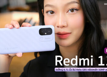 รีวิว Redmi 12C สมาร์ทโฟนสุดคุ้ม จอใหญ่ 6.71 นิ้ว ใช้ชิป Helio G85 กล้องหลัก 50MP ความจุ 128GB แบตสุดอึด 5000 mAh