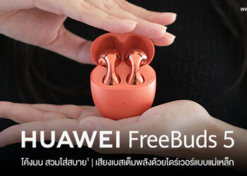 Editor Recommended : HUAWEI FreeBuds 5 หูฟังไร้สายบุกเบิกเทคโนโลยี ANC 3.0 ใหม่ล่าสุด ตอกย้ำความเป็นผู้นำด้วยนวัตกรรมระดับ 5 ดาว และการออกแบบสุดล้ำ