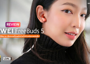รีวิว HUAWEI FreeBuds 5 หูฟัง Open-Fit ดีไซน์แบบหยดน้ำไร้รอยต่อ ให้คุณภาพเสียงระดับ Hi-Res พร้อมระบบตัดเสียงรบกวน ANC 3.0 ราคาเพียง 5,299 บาท