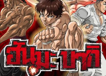 Baki Hanma ซีซั่น 2 เริ่มสตรีมให้ชมทาง Netflix วันที่ 26 กรกฎาคมนี้