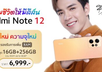 Redmi Note 12 สีใหม่ ‘Sunrise Gold’ วางจำหน่ายอย่างเป็นทางการในประเทศไทยแล้ววันนี้! พร้อมขนาดความจุใหม่ใหญ่ขึ้นกว่าเดิมด้วย 8GB+256GB ในราคาเพียง 6,999 บาท