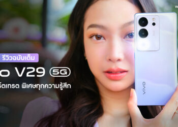 รีวิว vivo V29 5G ออร่าพอร์ตเทรต พิเศษทุกความรู้สึกโดดเด่นด้วย Aura Light Portrait 2.0 กล้องหน้ามุมกว้าง 50MP ชาร์จเร็ว 80W FlashCharge